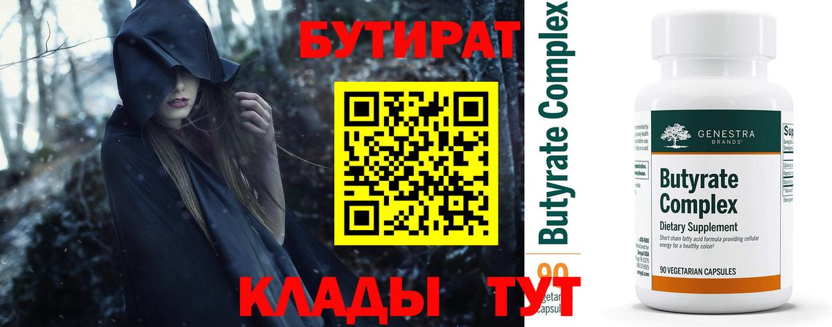 БУТИРАТ оксибутират  Бутират  Усинск 